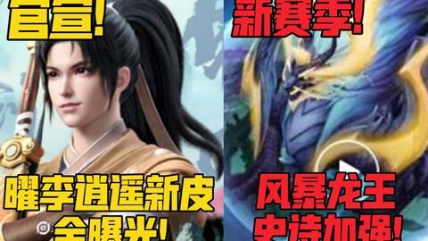 李逍遥皮肤爆料视频,穿越时空的侠客风采